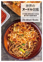 世界のヌードル図鑑：117の国と地域を味わう200品 麺で旅する世界の食卓