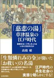 「慈悲の湯」草津温泉の江戸時代 　弱者のセーフティネットはいかに生まれたか