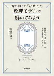 身の回りの「なぜ？」を数理モデルで解いてみよう: 自分の頭で考えたい人の数的思考トレーニング