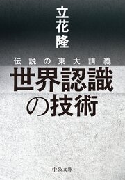 伝説の東大講義　世界認識の技術