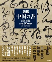 図鑑　中国の書