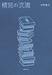 積読の流儀