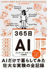 365日AI　AIだけで暮らしてみた壮大な実験の全記録