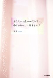 あなたの人生のハイライトに、今日のあなたは居ますか？