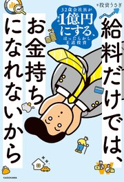 給料だけでは、お金持ちになれないから　32歳会社員が資産1億円にする、ほったらかし王道投資
