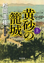 黄砂の籠城（上）　改訂完全版