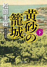 黄砂の籠城（下）　改訂完全版