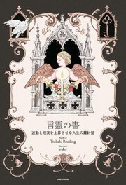 言霊の書　波動と現実を上昇させる人生の羅針盤