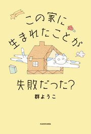 この家に生まれたことが失敗だった？