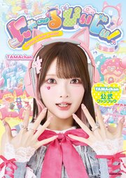 にゃ～るぴぃじぃ！　TAMAchan公式ファンブック 1巻