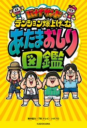バナナサンド テンション爆上げ～む　あたまおしり図鑑 1巻