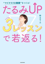 “マイナス10歳顔”をつくる！　たるみUP ３レッスンで若返る！ 1巻