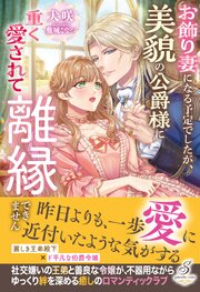 お飾り妻になる予定でしたが、美貌の公爵様に重く愛されて離縁できません【特典SS付き】