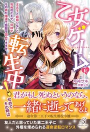 乙女ゲームに転生中！　王太子と結婚しないと死ぬのですが、何故かその弟が爆速で距離を詰めてきます【特典SS付き】