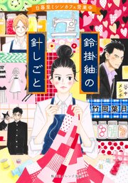 鈴掛紬の針しごと　日暮里ミシンカフェ営業中 1巻