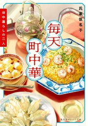 毎天町中華　谷中暮らしの二人 1巻