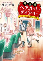 横須賀ヘアカット・ダイアリー　―奇跡の美容院でさよならを― 1巻