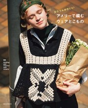 カラフルかわいい　アメリーで編むウェアとこもの 1巻