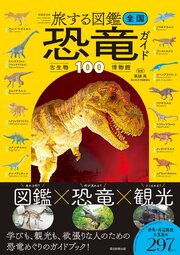 旅する図鑑　全国 恐竜・古生物博物館ガイド100 1巻