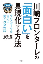 川崎フロンターレの「面白い」を具現化する方法 プロスポーツを支える愛とお金の話 1巻