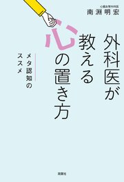 外科医が教える心の置き方 メタ認知のススメ 1巻