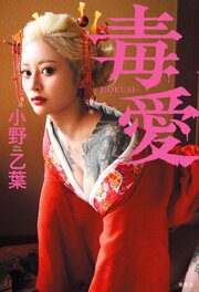 毒愛 1巻