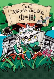 コボックとふしぎな虫の樹 1巻