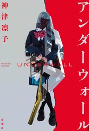 アンダーウォール 1巻
