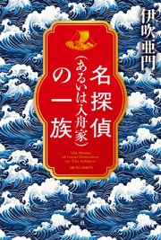 名探偵（あるいは入舟家）の一族 1巻