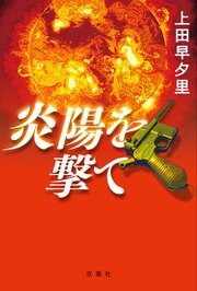 炎陽を撃て 1巻