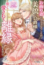 お飾り妻になる予定でしたが、美貌の公爵様に重く愛されて離縁できません【分冊版】