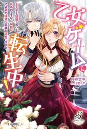乙女ゲームに転生中！　王太子と結婚しないと死ぬのですが、何故かその弟が爆速で距離を詰めてきます【分冊版】