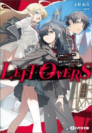 LEFT OVERS 　～女神様に嫌われた挙句ハズレスキルしか獲得できなかった俺たちは、しぶとく異世界で無双します～【電子限定特典付】 1巻