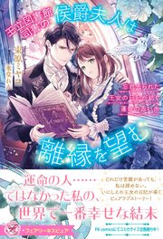 王立図書館司書の侯爵夫人は離縁を望む　忘れ去られた王女の日記が紡ぐ運命の赤い糸【特典SS付】【イラスト付】 1巻