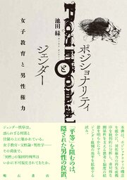ポジショナリティとジェンダー