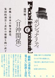 ポジショナリティと〈日沖関係〉