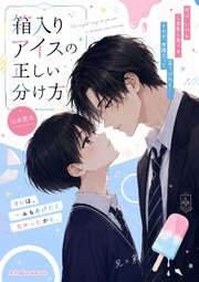 箱入りアイスの正しい分け方 1巻