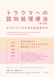 トラウマへの認知処理療法　第2版