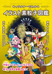 キャラクターでわかるイラスト素粒子図鑑