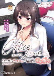 OfficeLove -クールな先輩彼女と秘密のイキ抜き-