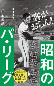 昭和のパ・リーグ 1巻