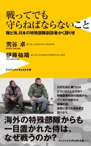 戦ってでも守らねばならないこと - 陸と海、日本の特殊部隊創設者かく語りき - 1巻