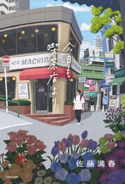 今日も、喫茶店より 1巻
