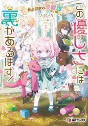 この優しさには裏があるはず！　～転生幼女の淡綻譚～ 1巻