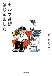 セルフ透析はじめました 1巻