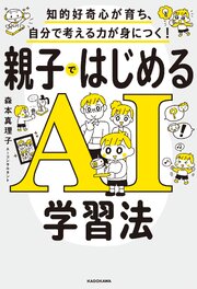 知的好奇心が育ち、自分で考える力が身につく！　親子ではじめるAI学習法 1巻