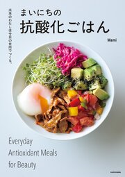 未来のわたしは今日の台所でつくる。　まいにちの抗酸化ごはん 1巻