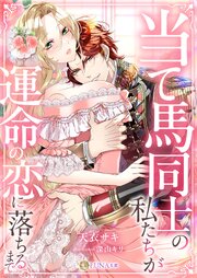 当て馬同士の私たちが運命の恋に落ちるまで 1巻