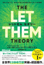 THE LET THEM THEORY (レットゼム　セオリー)ーー「放っておこう」。あなたの全人生を変えるたった1つの言葉