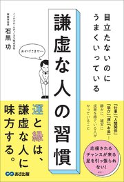 目立たないのにうまくいっている　謙虚な人の習慣 1巻